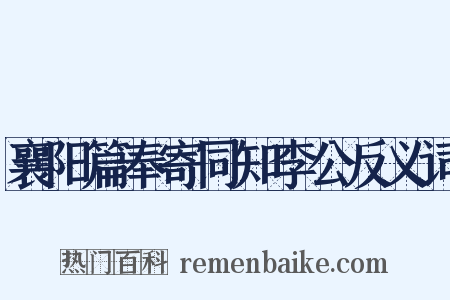襄阳篇奉寄同知李公反义词是什么意思的图片